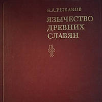 Б.А.Рыбаков Язычество древних славян