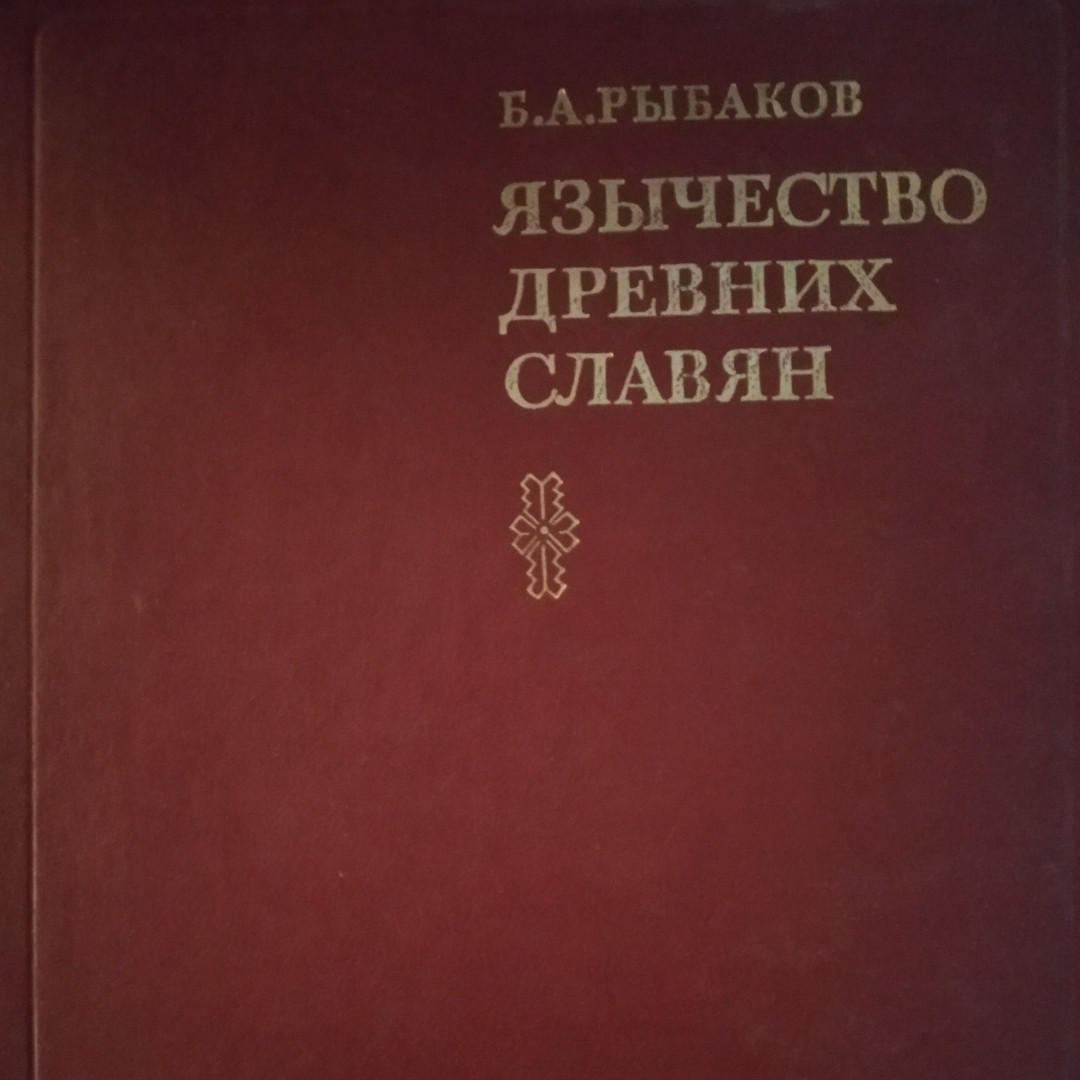 Б.А.Рыбаков Язычество Древних Славян (ID#1101514303), Цена: 2840.