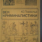 Вік криміналістики Ю. Торвальд