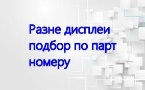 Дисплеї різні, підбір за парт номером