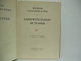 Талеман де Рео. Цікаві історії (б/у)., фото 4