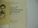 Свердлова К.Т. Яков Міхайлович Свердлів (б/у)., фото 4