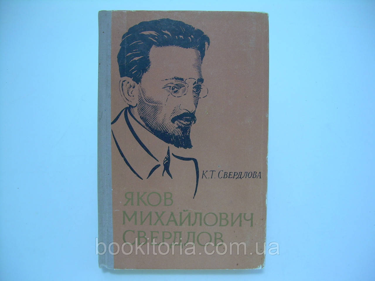 Свердлова К.Т. Яков Міхайлович Свердлів (б/у).