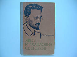 Свердлова К.Т. Яков Міхайлович Свердлів (б/у).