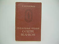 Соловьев С.М. Публичные чтения о Петре Великом (б/у).