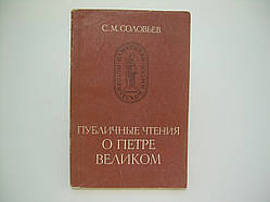 Соловйов С. М. Публічні читання про Петра Великого (б/у).