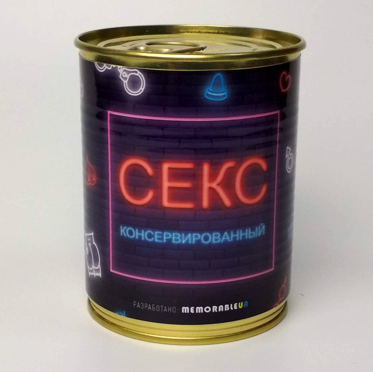 Консервований Секс - унікальний подарунок