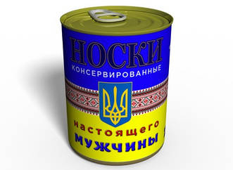 Шкарпетки справжнього чоловіка - Консервований подарунок - Чоловічий подарунок