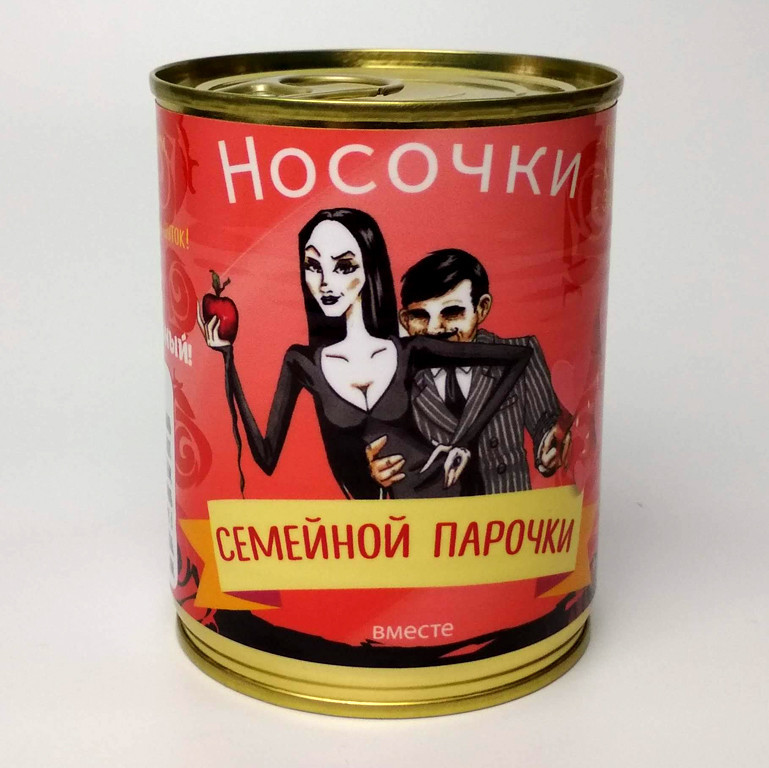 Консервовані Шкарпетки Сімейної Парочки — Подарунок на Годовжині Весілля
