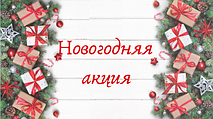 Новорічні знижки☃️