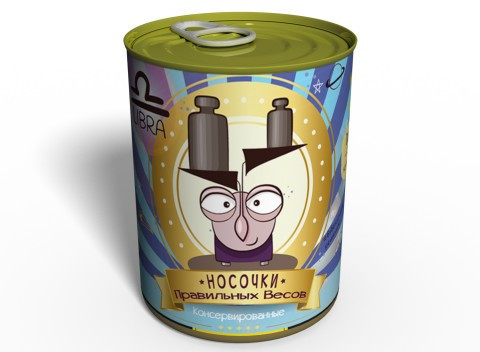 Консервовані Шкарпетки Правильних ваг — Оригінальний Подарунок