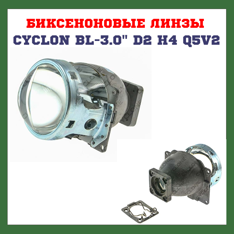 Біксенонові лінзи CYCLON BL-3.0" D2 H4 Q5v2