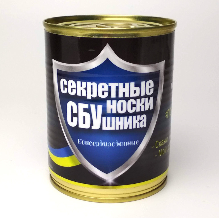 Консервовані секретні шкарпетки СБУшніка — Подарунок На День СБУ — Оригінальний Подарунок СБУшніку