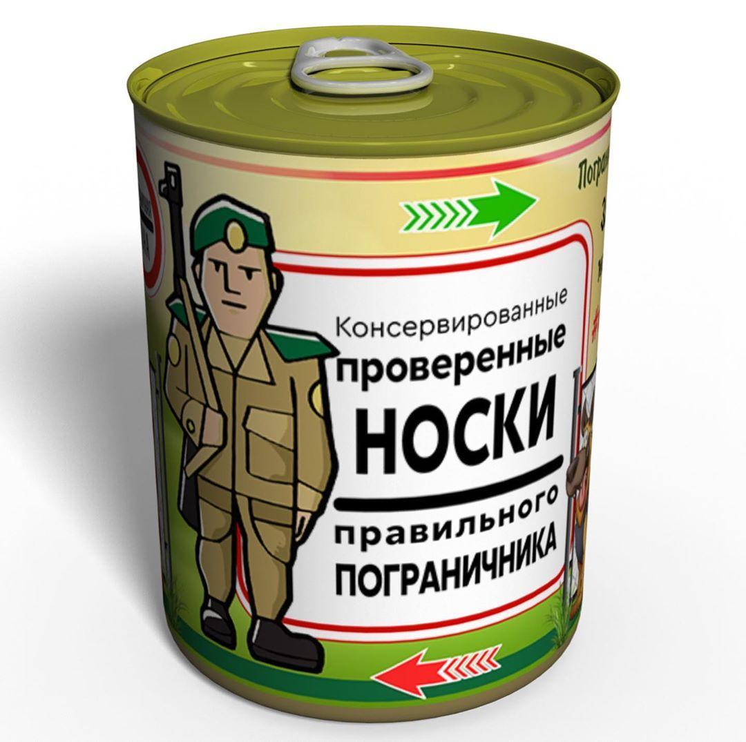 Консервовані шкарпетки Правильного прикордонника — подарунок прикордоннику — подарунок із гумором