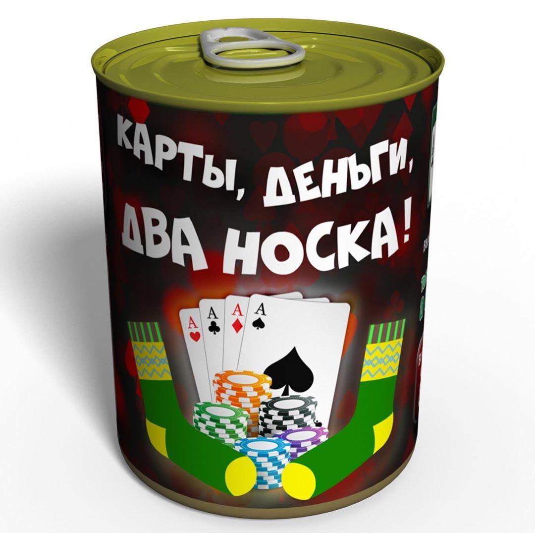 Карти, гроші, Два Носки — подарунок із гумором