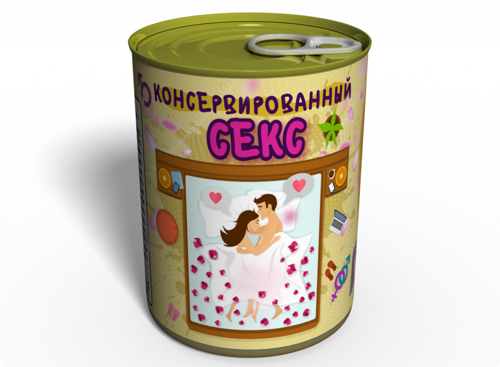 Консервований секс — Подарунок з інтимом — Консервований подарунок, Оригінальний подарунок коханому/любому
