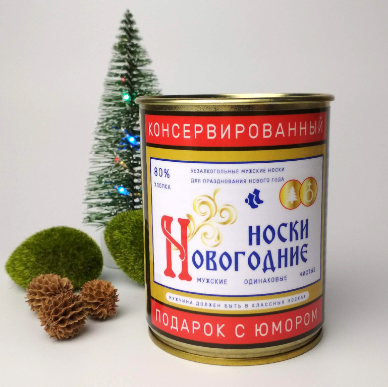Консервовані Новорічні Шкарпетки Водка — Незвичайний Подарунок Для Чоловіки