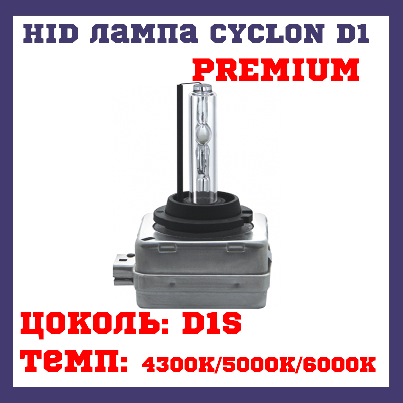 Хид лампа HID лампа CYCLON D1 PREMIUM 4300K/5000K/6000K 35W
