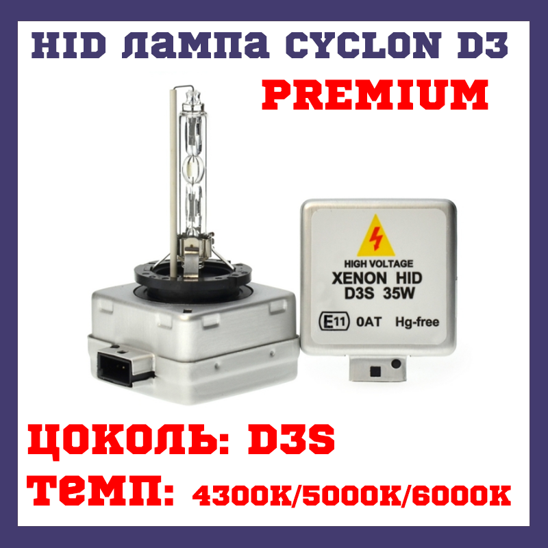 Хид лампа HID лампа CYCLON D3 PREMIUM 4300K/5000K/6000K 35W