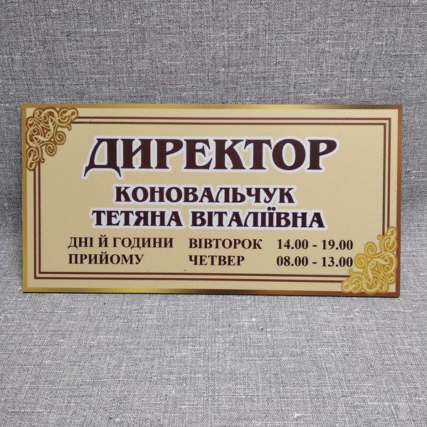 Табличка Директор с графиком приема от Мир стендов - 681984948