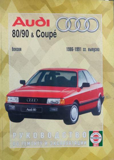 Книга Audi 80, 90 бензин 1986-1991 Мануал по ремонту, техобслуговування