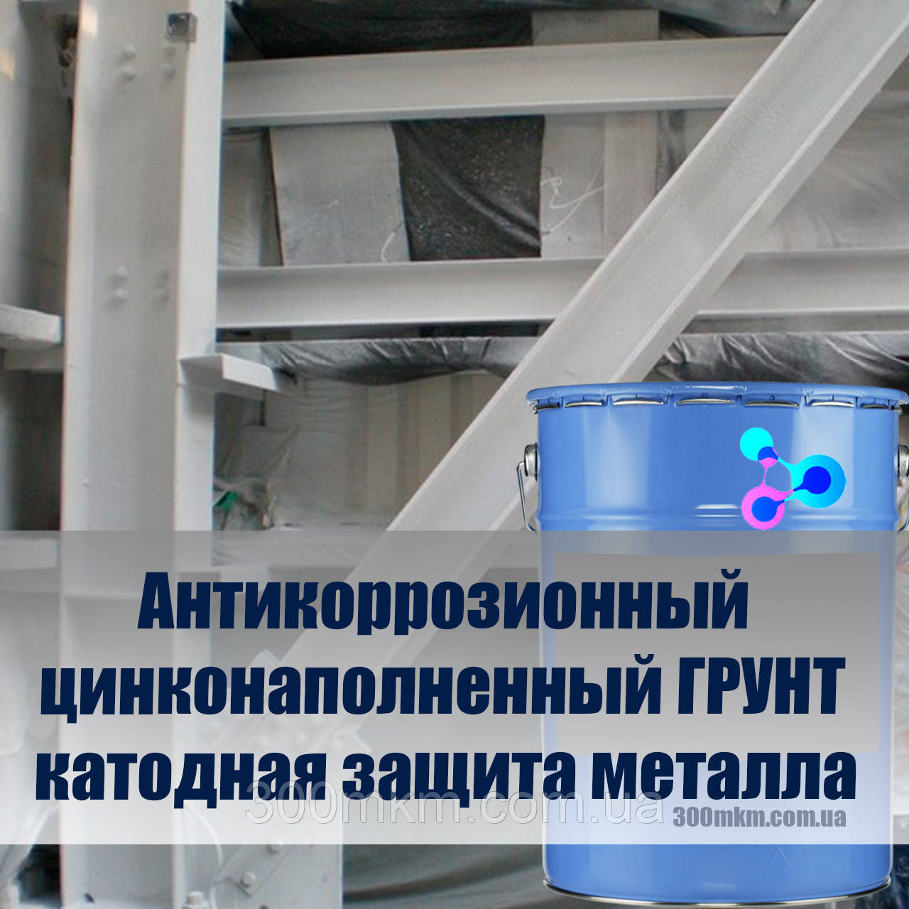 Цинконаповнений ГРУНТ 751 для металу з затверджувачем на основі поліаміду