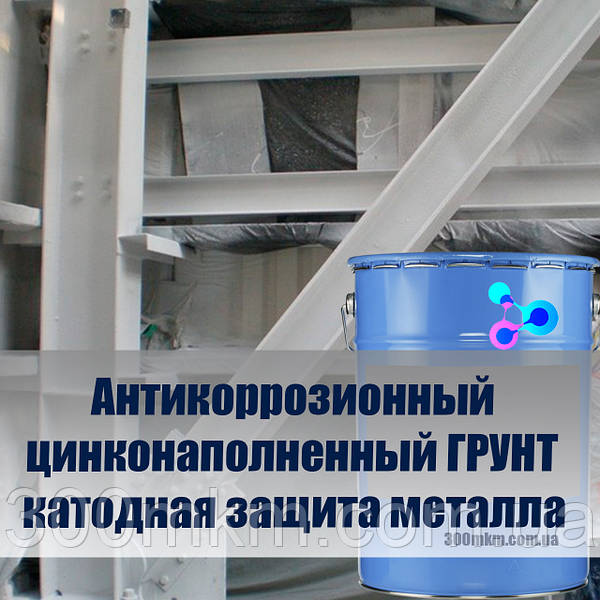 Цинконаполненный ГРУНТ 751 Для Металла С Отвердителем На Основе.