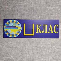 Табличка Интеллект Украины с карманчиком для номера класса
