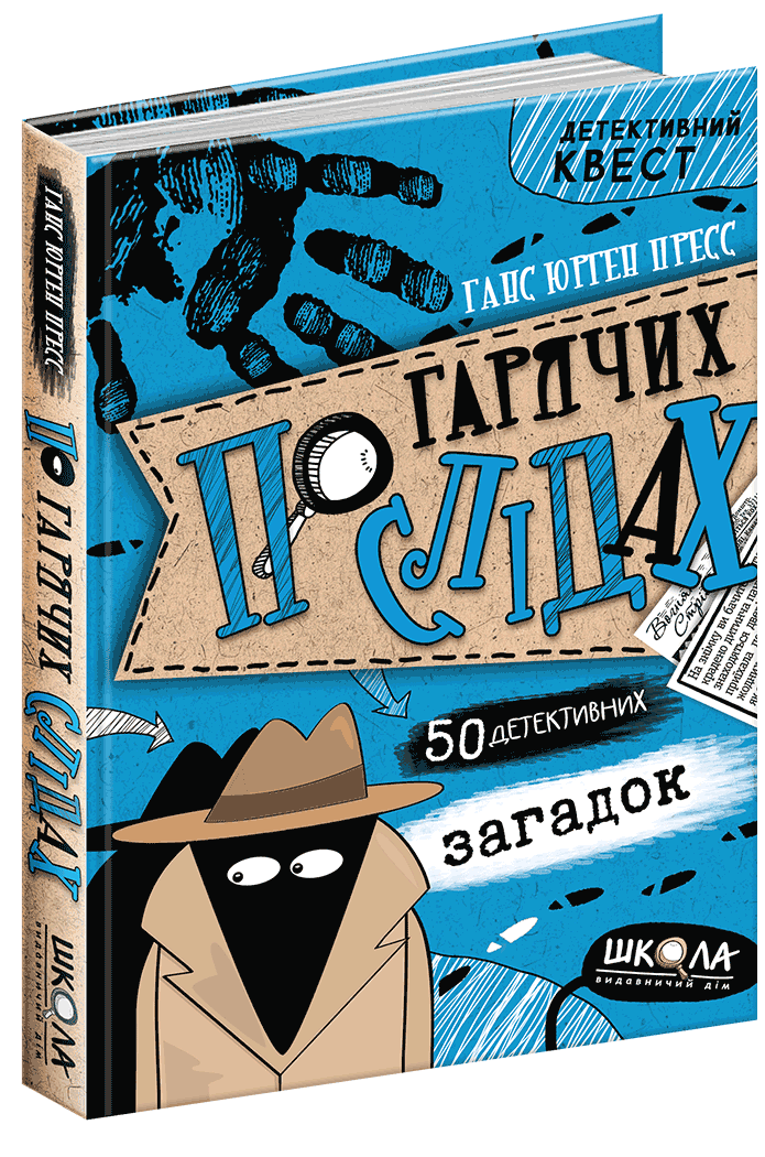 Книги для підлітків. По гарячих слідах. Ганс Юрген Прес.