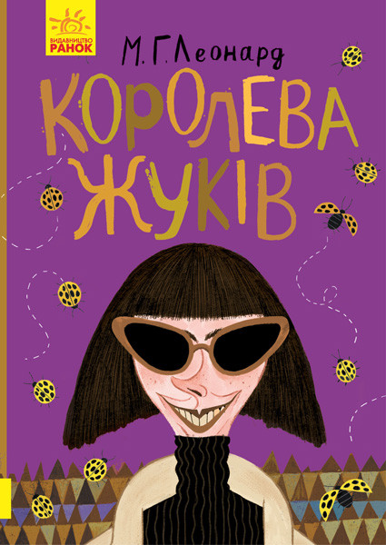 Книги для підлітків. Битва жуків. Королева жуків.Леонард М.Г.