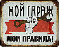 Металлическая табличка / постер "Мой Гараж, Мои Правила!" 22x18см (ms-001579)