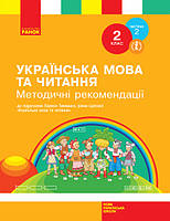 НУШ Українська мова та читання. 2 клас. Метод. рекомендації до підр. Л. Тимченко. У 2-х част. ЧАСТИНА 2