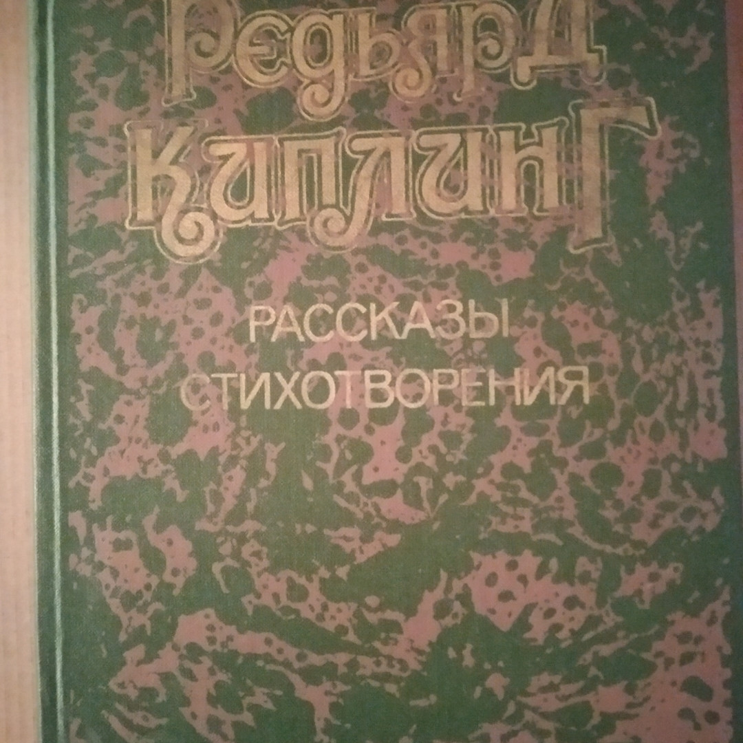 Редьярд Кіплінг Розповіді Вірші