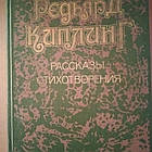 Редьярд Кіплінг Розповіді Вірші