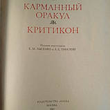 Бальтасар Грасиан Кишеньковий оракул Критикон, фото 4