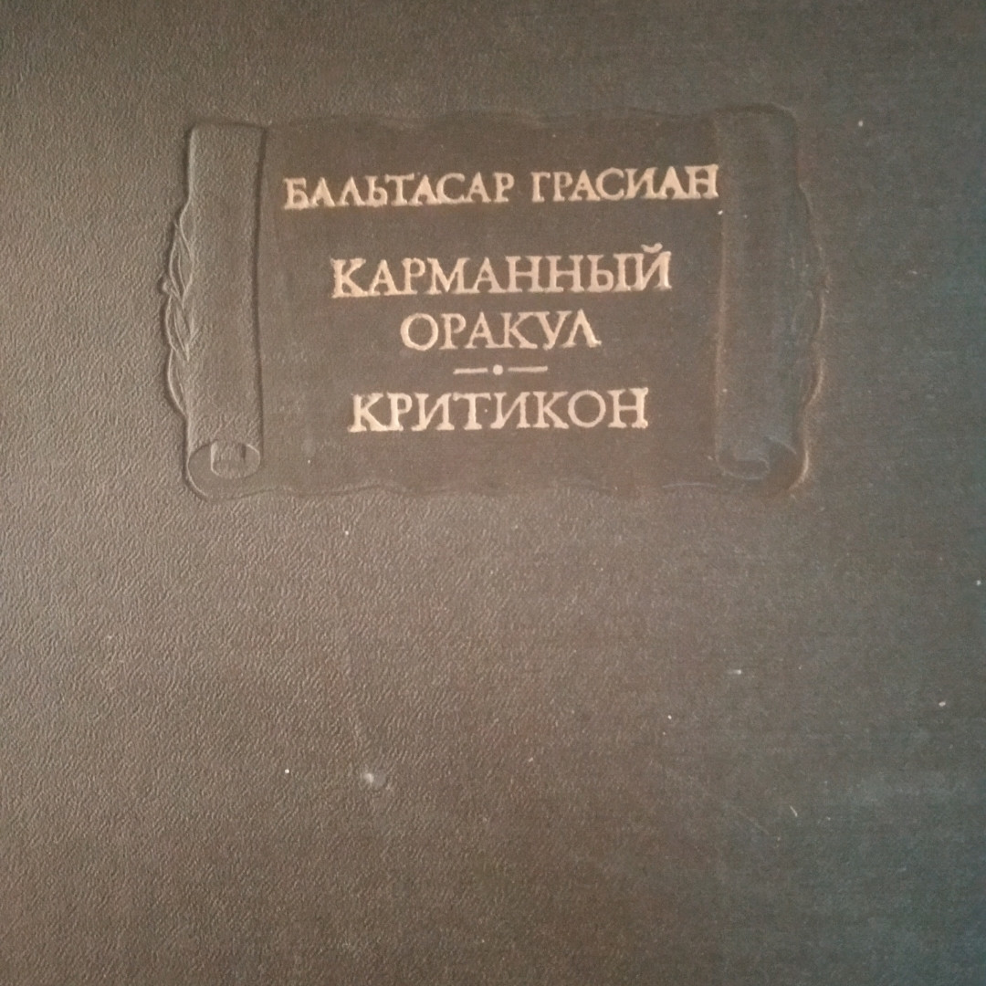 Бальтасар Грасиан Кишеньковий оракул Критикон