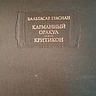 Бальтасар Грасиан Кишеньковий оракул Критикон