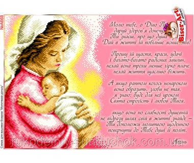 Схема для вишивки бісером Бисер-Арт Молитва Богородиці за доньку (A668), фото 1