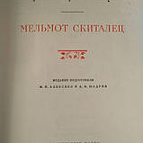 Мельмонт СкиталецЧ.Р.Метьюрин, фото 4