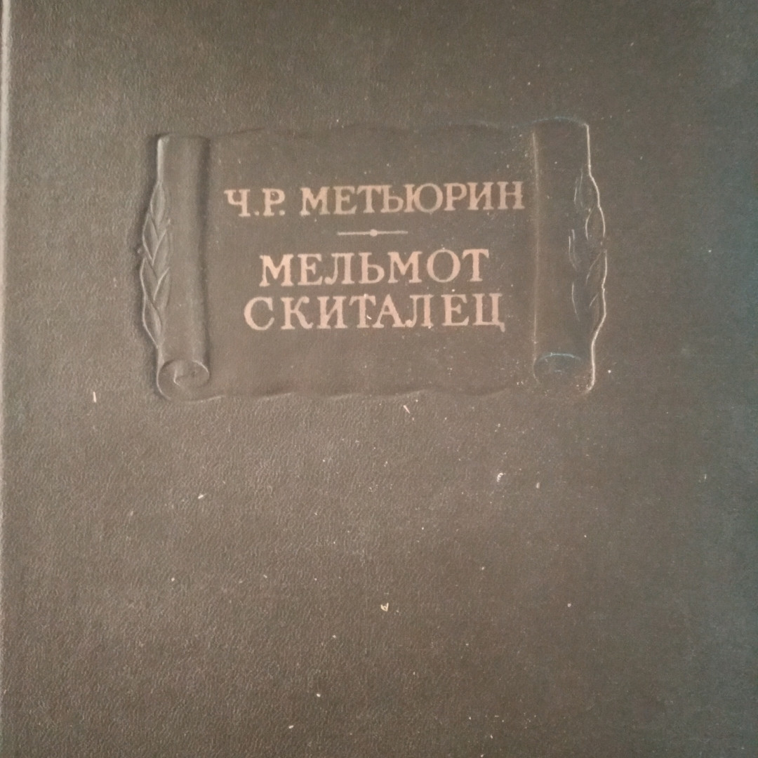 Мельмонт СкиталецЧ.Р.Метьюрин