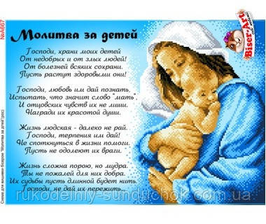 Схема для вишивки бісером Бисер-Арт Молитва за дітей (рос.) (A667), фото 1