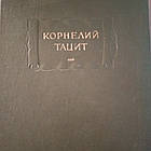 Корнелій Тацит 2 томи Анали Малі твори Історія