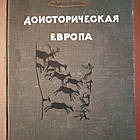 Доісторична Європа Дж.Кларк