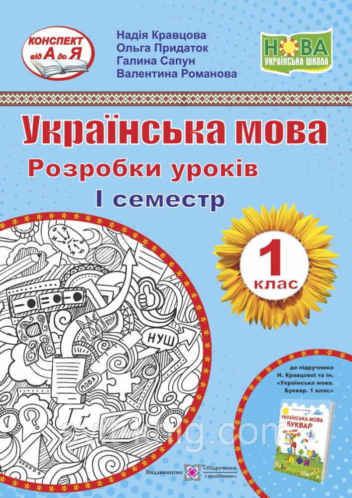 Розробки уроків. Українська мова. Буквар. 1 клас. 1 семестр. Кравцова Н. ; Придаток О. НУШ.