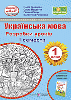 Розробки уроків. Українська мова. Буквар. 1 клас. 1 семестр. Кравцова Н. ; Придаток О. НУШ.
