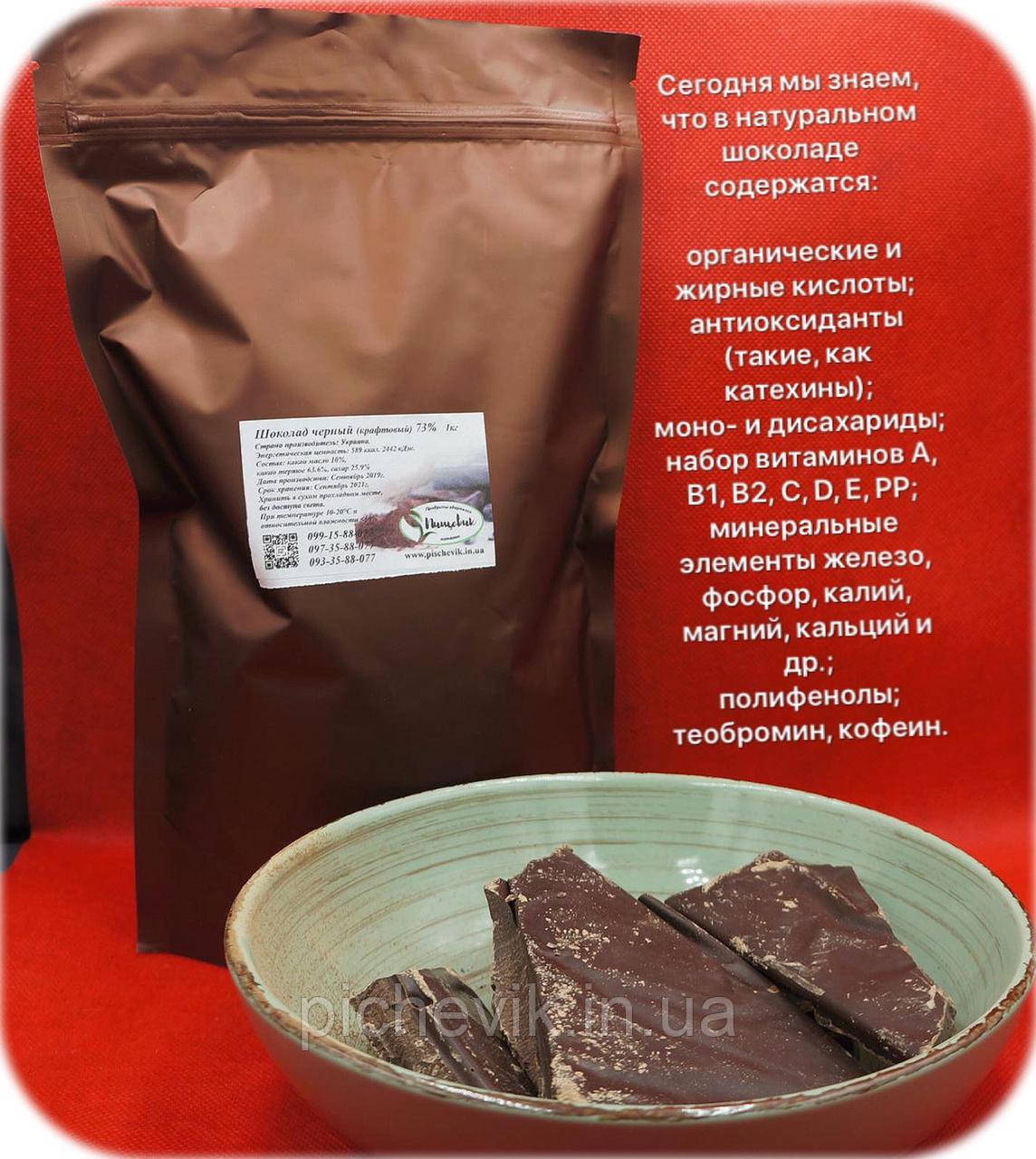 Чорний шоколад 73 % (ваговий) (Україна) Вага 150 гр