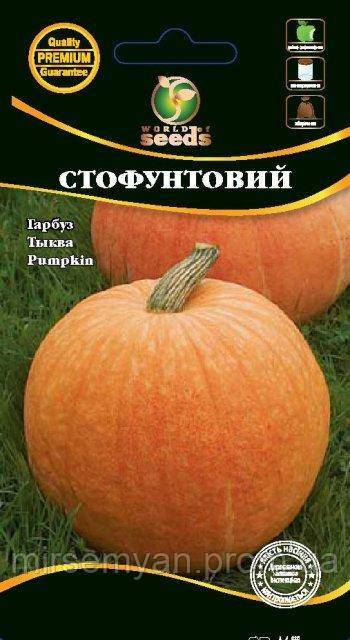 Гарбуз Стофунтовий 3г. WoS