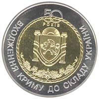 50 років входження Криму до складу України монета 5 гривень, фото 3