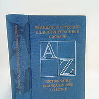 Французско-русский иллюстрированный словарь (б/у).