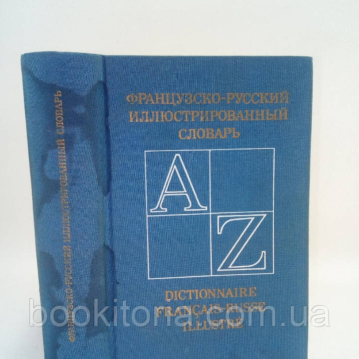 Французско-русский иллюстрированный словарь (б/у). - фото 1 - id-p1101000340